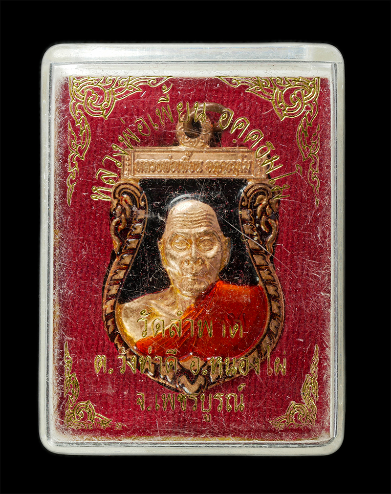 7Jan2026 (217)bp.jpg - หลวงพ่อเพี้ยน อคฺคธมฺโม(พระครูวิมลสมณวัตร) วัดเกริ่นกฐิน ต.บ้านชี อ.บ้านหมี่ จ.ลพบุรี ออกวัดลำพาด ต.วังท่าดี อ.หนองไผ่ จ.เพชรบรูณ์ ปี2556 เหรียญเนื้อท [..] | https://kamulet.in.th